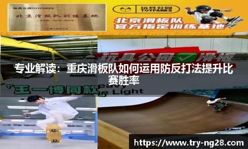 专业解读：重庆滑板队如何运用防反打法提升比赛胜率