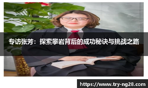 专访张芳：探索攀岩背后的成功秘诀与挑战之路