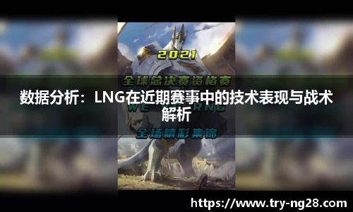 数据分析：LNG在近期赛事中的技术表现与战术解析
