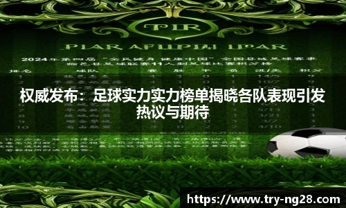 权威发布：足球实力实力榜单揭晓各队表现引发热议与期待