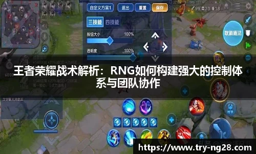 王者荣耀战术解析：RNG如何构建强大的控制体系与团队协作