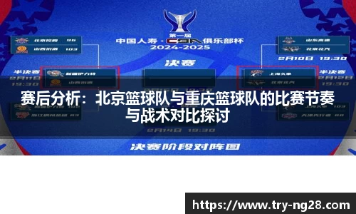 赛后分析：北京篮球队与重庆篮球队的比赛节奏与战术对比探讨