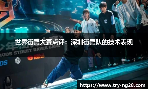 世界街舞大赛点评：深圳街舞队的技术表现
