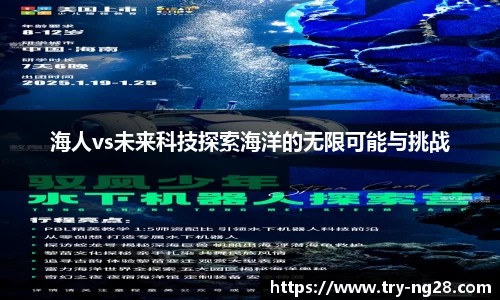 海人vs未来科技探索海洋的无限可能与挑战